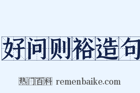 好问则裕造句是什么意思的图片